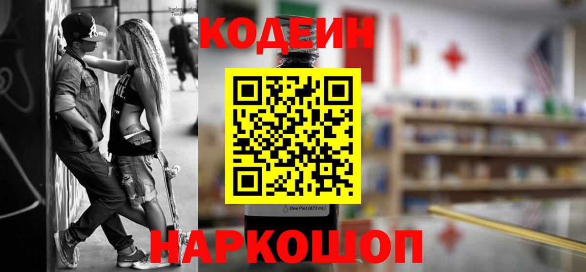 Кодеин Purple Drank  Вход с VPN  Долгопрудный 